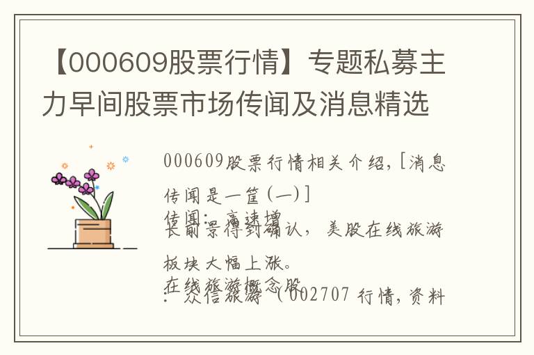 【000609股票行情】專題私募主力早間股票市場傳聞及消息精選（03.23）