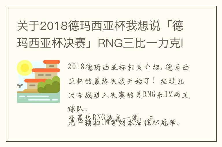 關(guān)于2018德瑪西亞杯我想說「德瑪西亞杯決賽」RNG三比一力克IM，獲得冠軍