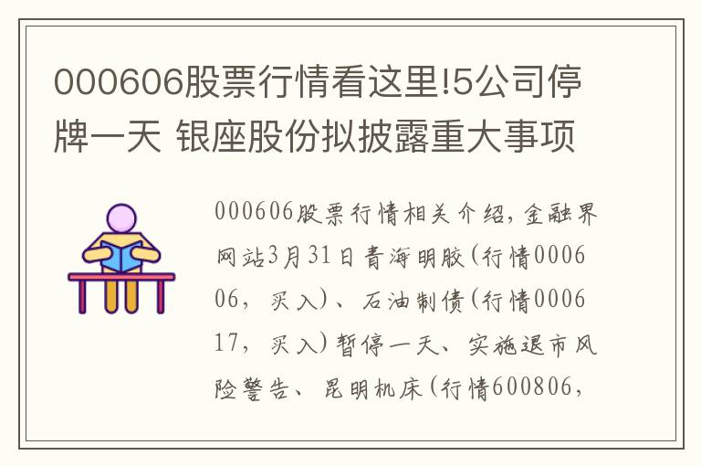 000606股票行情看這里!5公司停牌一天 銀座股份擬披露重大事項