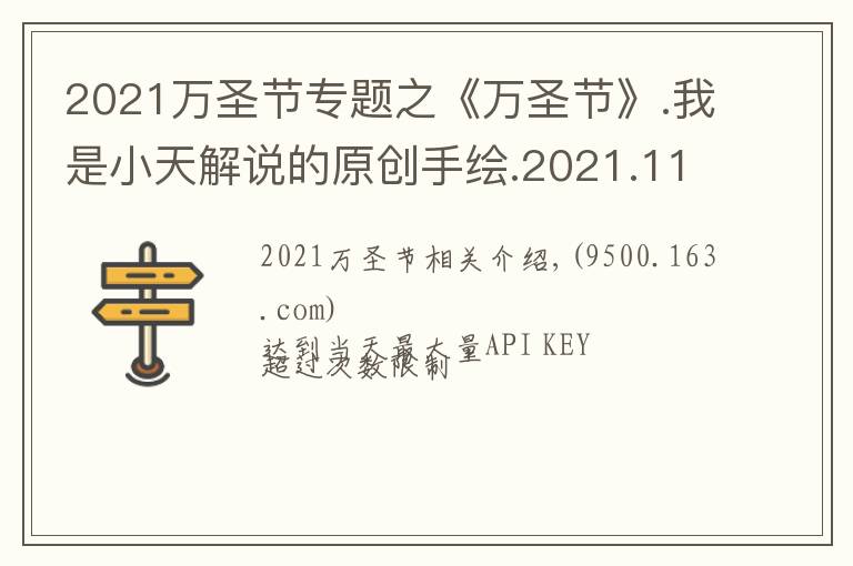 2021萬圣節(jié)專題之《萬圣節(jié)》.我是小天解說的原創(chuàng)手繪.2021.11.01