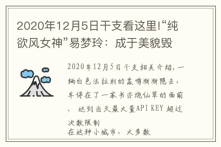 2020年12月5日干支看這里!“純欲風(fēng)女神”易夢玲：成于美貌毀于權(quán)欲？她比你想的更有手段