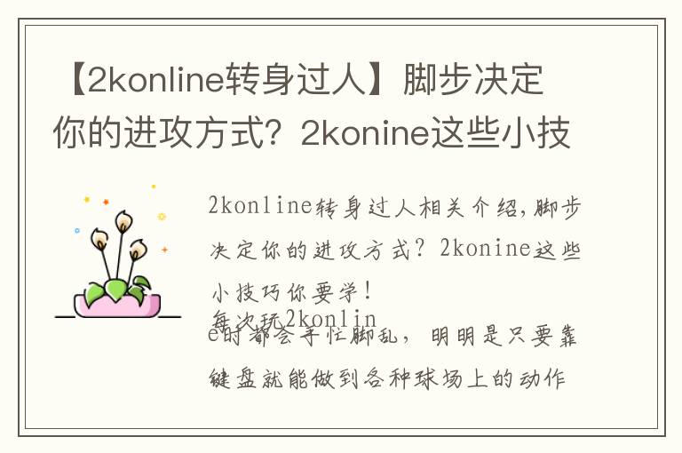 【2konline轉(zhuǎn)身過人】腳步?jīng)Q定你的進攻方式？2konine這些小技巧你要學(xué)