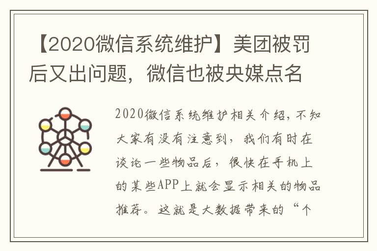 【2020微信系統(tǒng)維護(hù)】美團(tuán)被罰后又出問題，微信也被央媒點(diǎn)名批評，背后的真實(shí)原因曝光