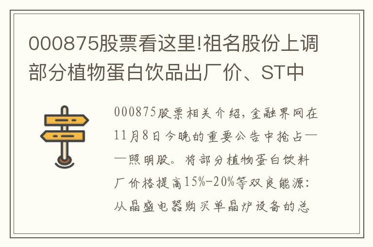 000875股票看這里!祖名股份上調(diào)部分植物蛋白飲品出廠價(jià)、ST中天股票累計(jì)漲幅較大 停牌核查