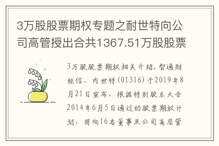 3萬股股票期權(quán)專題之耐世特向公司高管授出合共1367.51萬股股票期權(quán)