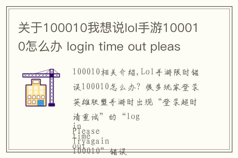 關(guān)于100010我想說lol手游100010怎么辦 login time out please try again100010解決方法