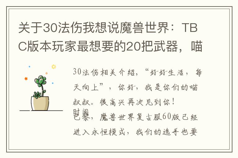 關(guān)于30法傷我想說(shuō)魔獸世界：TBC版本玩家最想要的20把武器，喵叔表示最愛(ài)天使杖