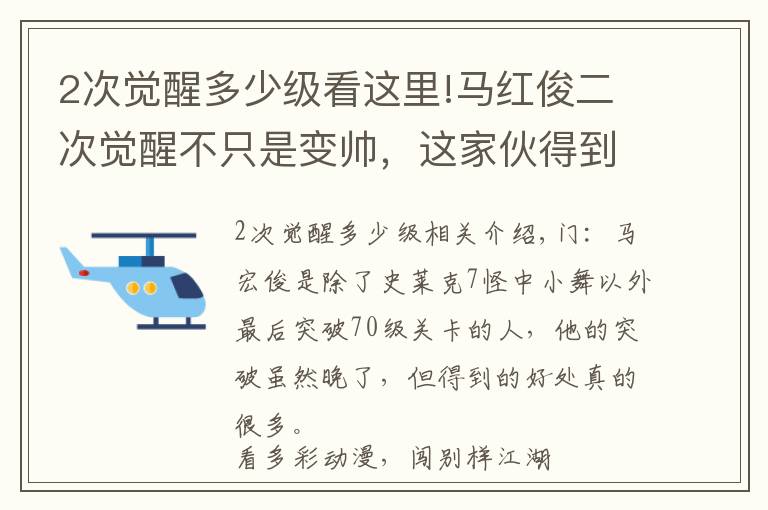 2次覺醒多少級看這里!馬紅俊二次覺醒不只是變帥，這家伙得到的東西，遠(yuǎn)比容貌更驚艷