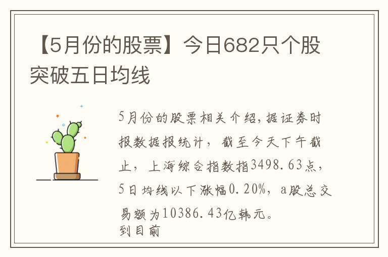 【5月份的股票】今日682只個股突破五日均線