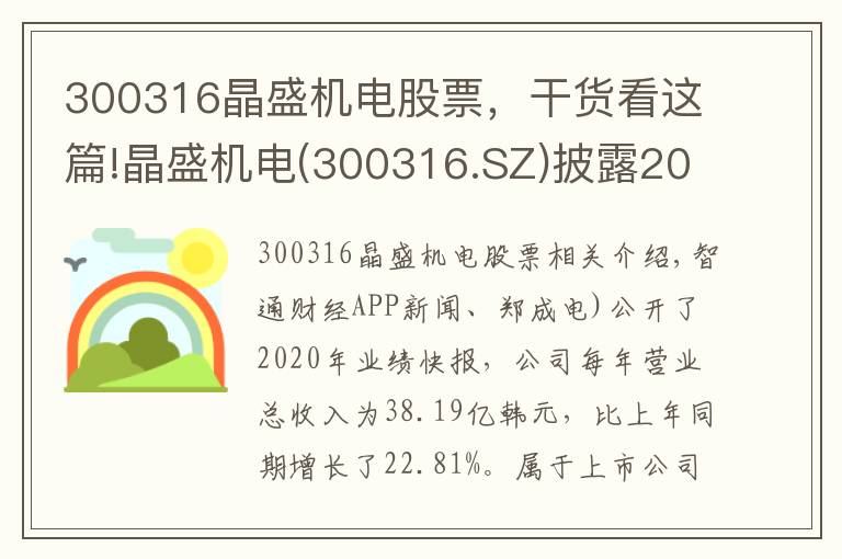 300316晶盛機(jī)電股票，干貨看這篇!晶盛機(jī)電(300316.SZ)披露2020年度業(yè)績快報(bào) 歸母凈利同比增長34%至8.54億元