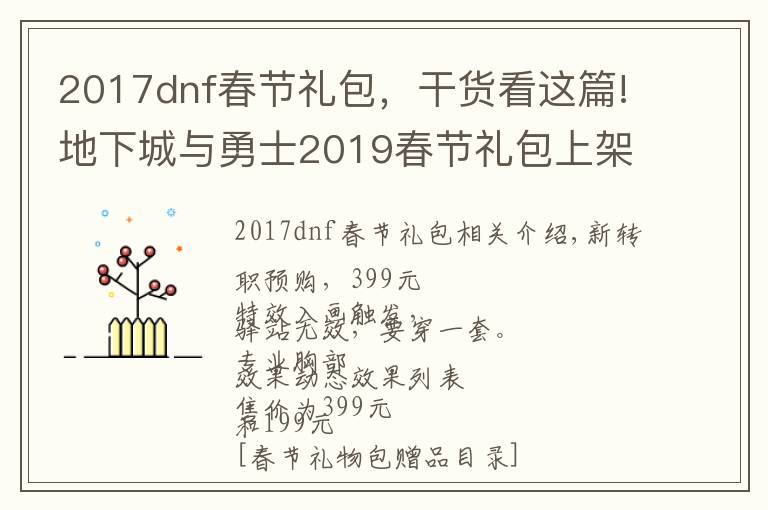 2017dnf春節(jié)禮包，干貨看這篇!地下城與勇士2019春節(jié)禮包上架，外觀&屬性&贈(zèng)品&多買多送總覽