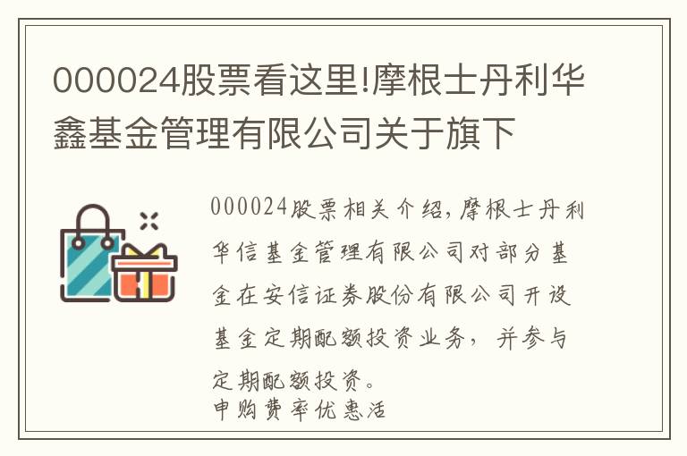 000024股票看這里!摩根士丹利華鑫基金管理有限公司關(guān)于旗下