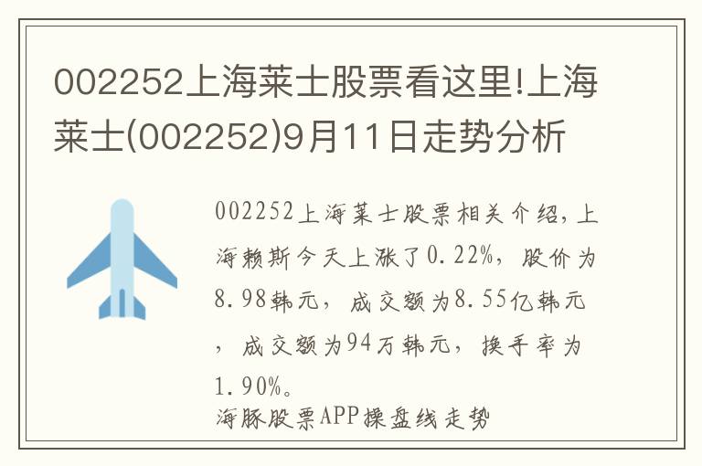 002252上海萊士股票看這里!上海萊士(002252)9月11日走勢分析