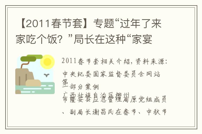 【2011春節(jié)套】專題“過年了來家吃個飯？”局長在這種“家宴”中漸漸淪陷