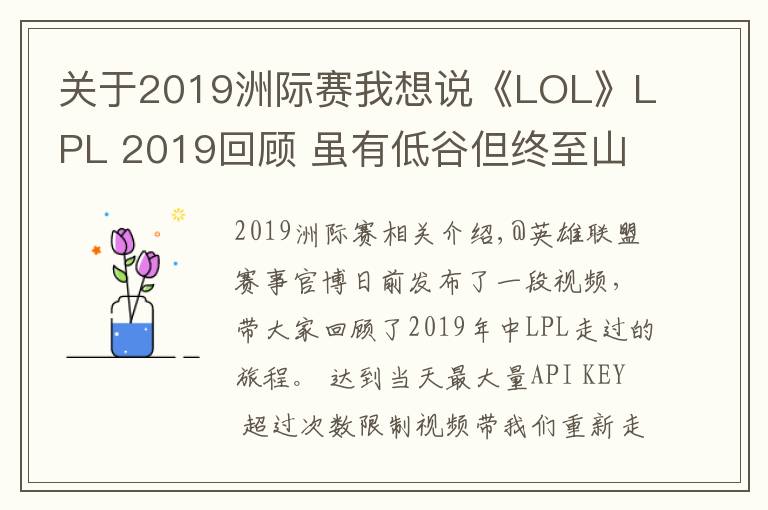 關(guān)于2019洲際賽我想說《LOL》LPL 2019回顧 雖有低谷但終至山巔，未來可期