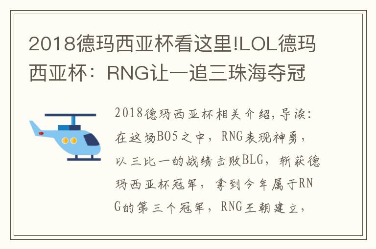 2018德瑪西亞杯看這里!LOL德瑪西亞杯：RNG讓一追三珠海奪冠 大滿貫只差S8冠軍