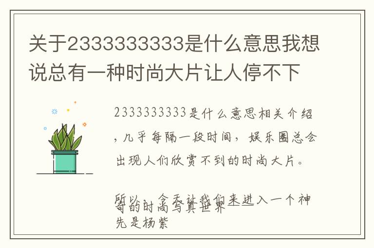 關(guān)于2333333333是什么意思我想說總有一種時(shí)尚大片讓人停不下來……