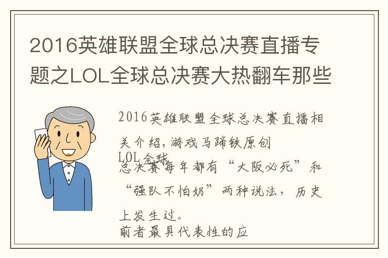 2016英雄聯(lián)盟全球總決賽直播專題之LOL全球總決賽大熱翻車那些年！誰是你心中的遺憾？