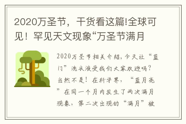 2020萬圣節(jié)，干貨看這篇!全球可見！罕見天文現(xiàn)象“萬圣節(jié)滿月”將于明晚出現(xiàn)，僅剩1天