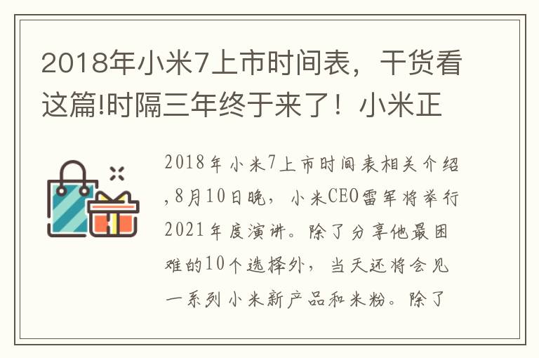 2018年小米7上市時(shí)間表，干貨看這篇!時(shí)隔三年終于來(lái)了！小米正式官宣8月10 日還有小米平板5