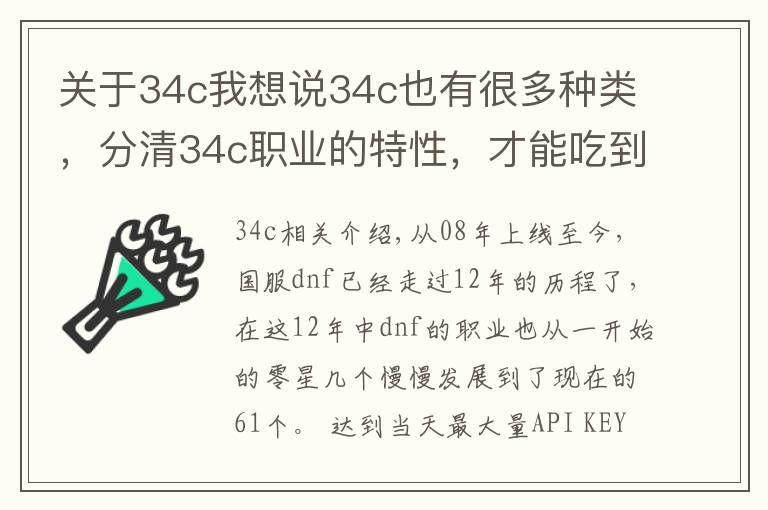 關于34c我想說34c也有很多種類，分清34c職業(yè)的特性，才能吃到傷害加成