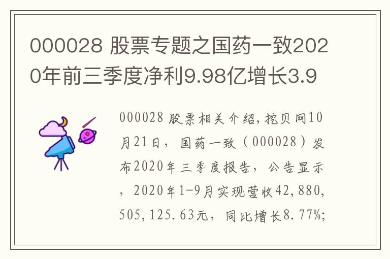 000028 股票專題之國(guó)藥一致2020年前三季度凈利9.98億增長(zhǎng)3.98% 其他收益同比增加