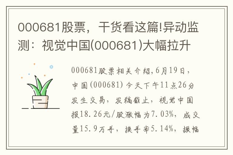 000681股票，干貨看這篇!異動監(jiān)測：視覺中國(000681)大幅拉升，暫報(bào)18.26元