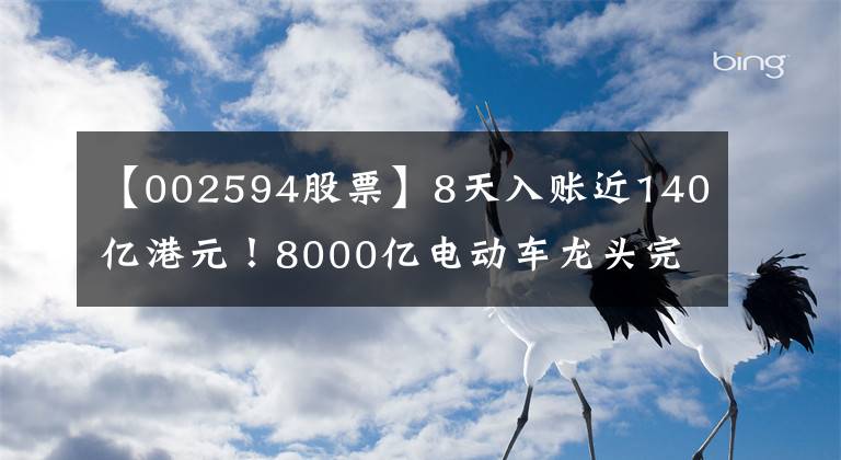 【002594股票】8天入賬近140億港元！8000億電動(dòng)車龍頭完成H股配售，補(bǔ)充資金繼續(xù)夯實(shí)龍頭地位？股價(jià)半年已翻倍…