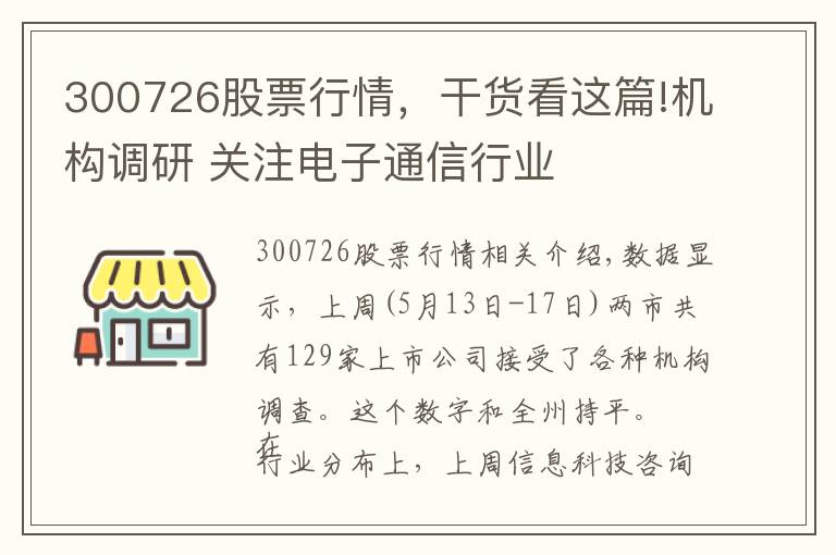 300726股票行情，干貨看這篇!機(jī)構(gòu)調(diào)研 關(guān)注電子通信行業(yè)