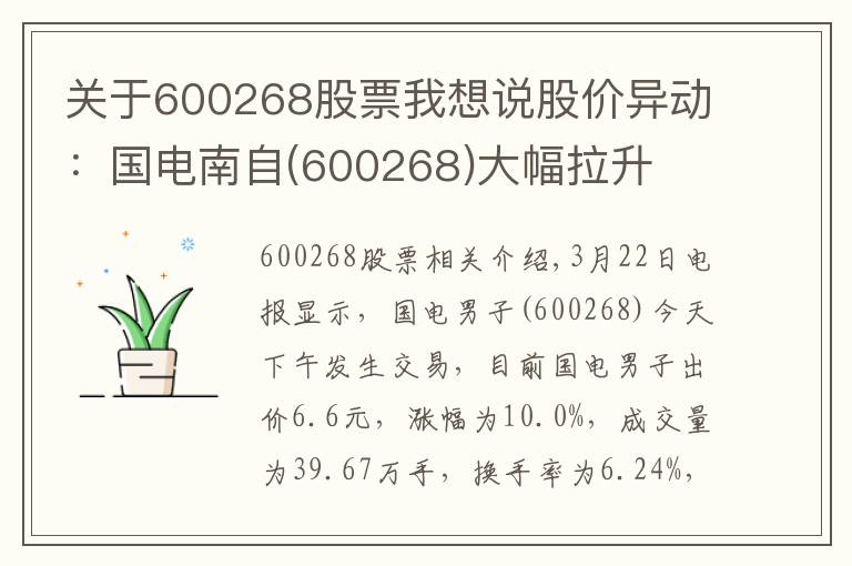 關(guān)于600268股票我想說股價異動：國電南自(600268)大幅拉升