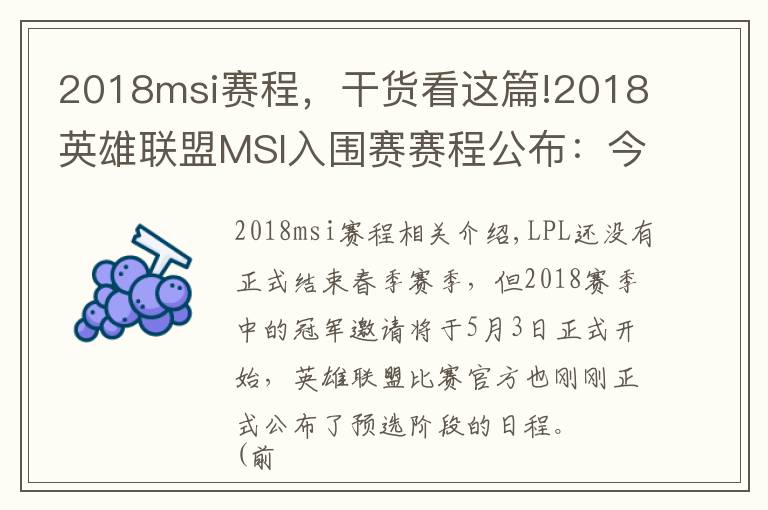 2018msi賽程，干貨看這篇!2018英雄聯(lián)盟MSI入圍賽賽程公布：今年首個(gè)世界賽正式開戰(zhàn)！