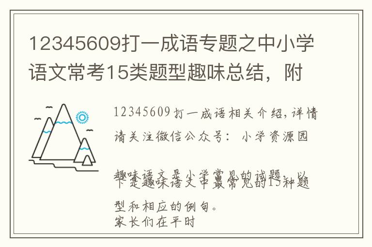 12345609打一成語專題之中小學(xué)語文?？?5類題型趣味總結(jié)，附例題