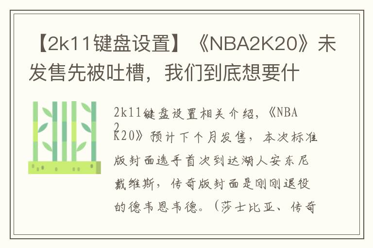 【2k11鍵盤(pán)設(shè)置】《NBA2K20》未發(fā)售先被吐槽，我們到底想要什么樣的籃球年貨？