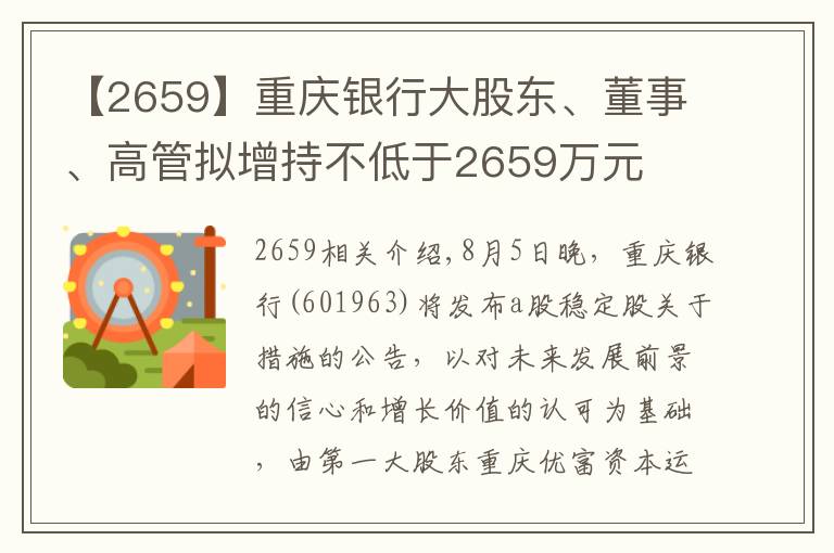 【2659】重慶銀行大股東、董事、高管擬增持不低于2659萬元