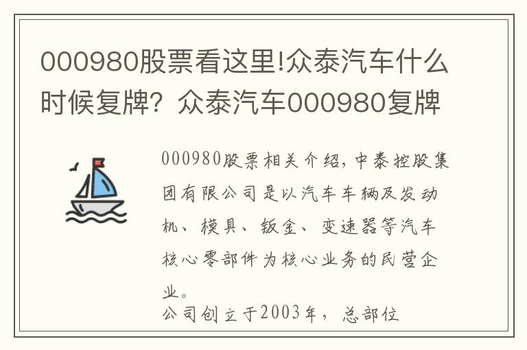 000980股票看這里!眾泰汽車什么時候復(fù)牌？眾泰汽車000980復(fù)牌時間公布