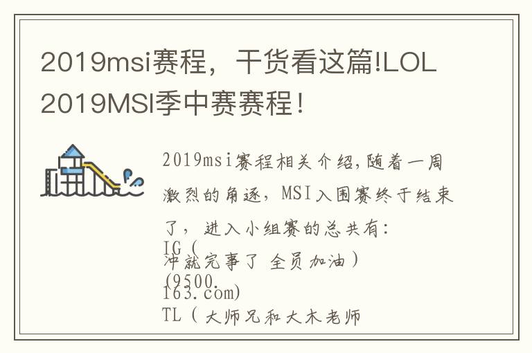 2019msi賽程，干貨看這篇!LOL 2019MSI季中賽賽程！