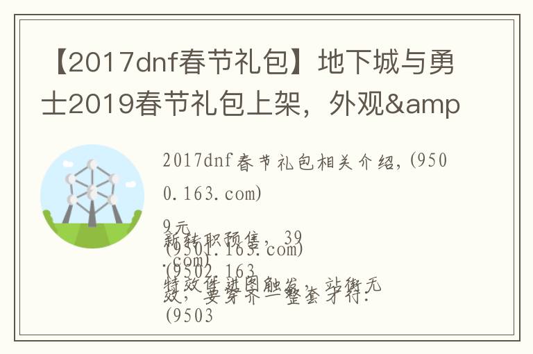 【2017dnf春節(jié)禮包】地下城與勇士2019春節(jié)禮包上架，外觀&屬性&贈品&多買多送總覽