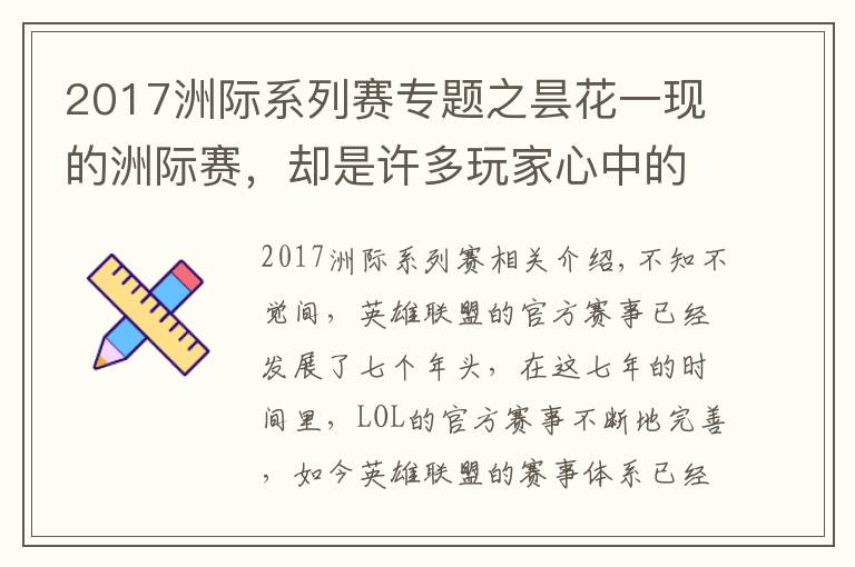 2017洲際系列賽專題之曇花一現(xiàn)的洲際賽，卻是許多玩家心中的"白月光"