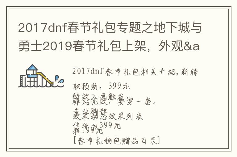 2017dnf春節(jié)禮包專題之地下城與勇士2019春節(jié)禮包上架，外觀&屬性&贈(zèng)品&多買多送總覽