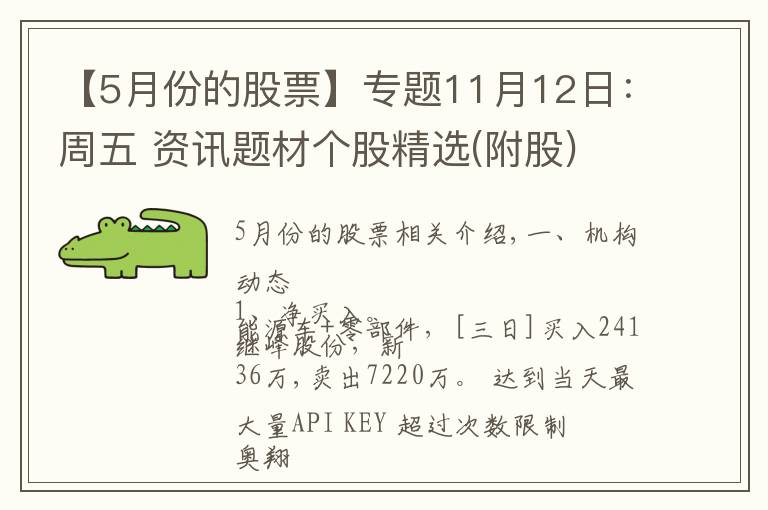 【5月份的股票】專題11月12日：周五 資訊題材個股精選(附股)