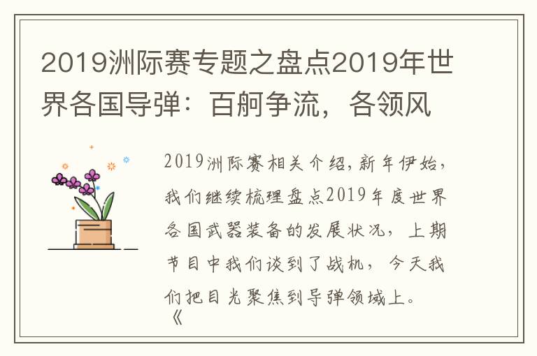 2019洲際賽專題之盤點(diǎn)2019年世界各國導(dǎo)彈：百舸爭(zhēng)流，各領(lǐng)風(fēng)騷