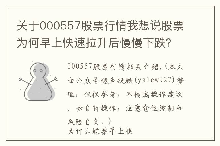 關(guān)于000557股票行情我想說股票為何早上快速拉升后慢慢下跌？難怪我炒股10年都沒賺到錢？原來這只是莊家誘多手法