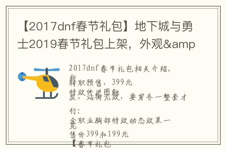 【2017dnf春節(jié)禮包】地下城與勇士2019春節(jié)禮包上架，外觀&屬性&贈品&多買多送總覽