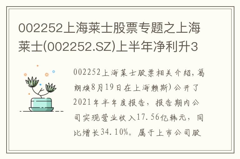 002252上海萊士股票專題之上海萊士(002252.SZ)上半年凈利升30.67%至9.10億元