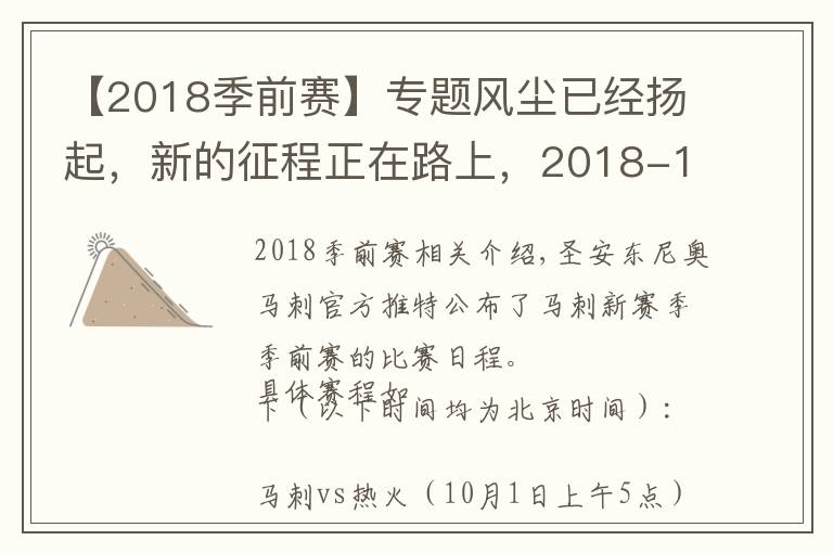 【2018季前賽】專題風(fēng)塵已經(jīng)揚(yáng)起，新的征程正在路上，2018-19各大球隊(duì)季前賽賽程