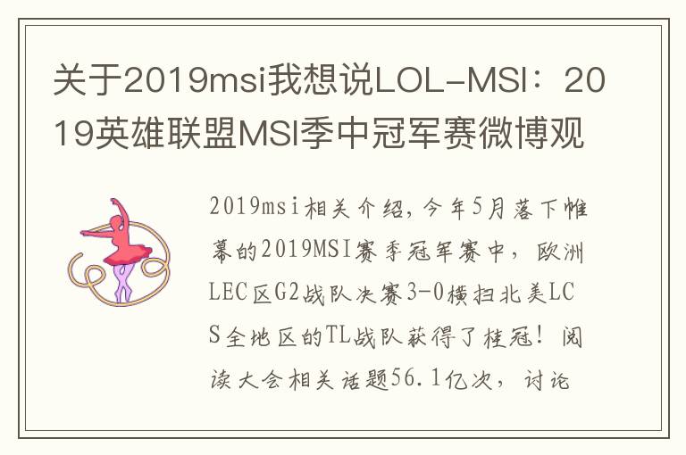 關(guān)于2019msi我想說LOL-MSI：2019英雄聯(lián)盟MSI季中冠軍賽微博觀賽數(shù)據(jù)公布