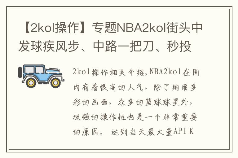 【2kol操作】專題NBA2kol街頭中發(fā)球疾風步、中路一把刀、秒投操作，帶你學習！