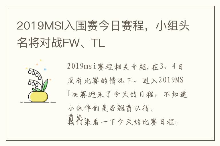 2019MSI入圍賽今日賽程，小組頭名將對戰(zhàn)FW、TL