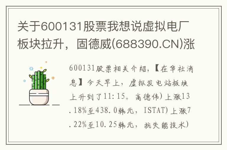 關(guān)于600131股票我想說(shuō)虛擬電廠板塊拉升，固德威(688390.CN)漲13.18%