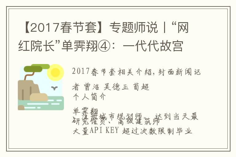 【2017春節(jié)套】專題師說丨“網紅院長”單霽翔④：一代代故宮人接力保護紫禁城，這叫前赴后繼